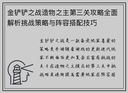 金铲铲之战造物之主第三关攻略全面解析挑战策略与阵容搭配技巧