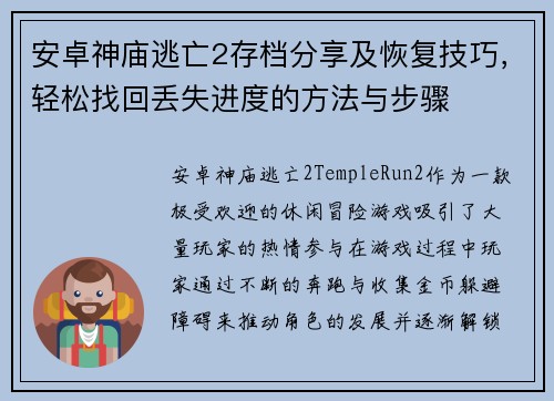 安卓神庙逃亡2存档分享及恢复技巧，轻松找回丢失进度的方法与步骤