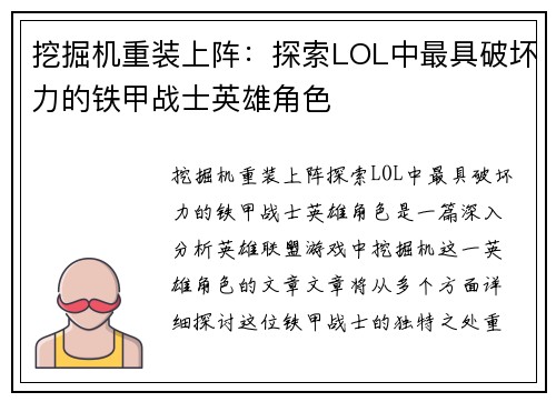 挖掘机重装上阵：探索LOL中最具破坏力的铁甲战士英雄角色