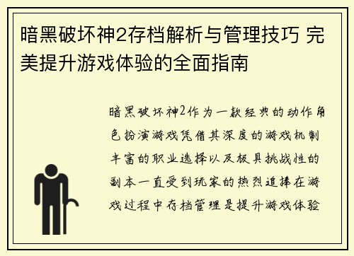 暗黑破坏神2存档解析与管理技巧 完美提升游戏体验的全面指南
