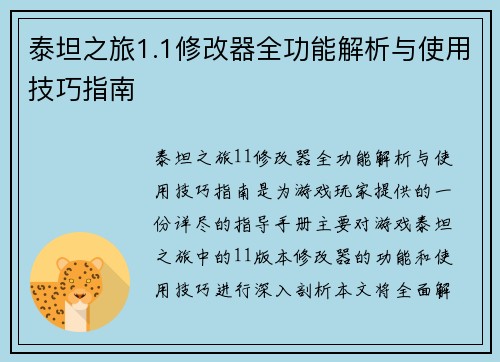 泰坦之旅1.1修改器全功能解析与使用技巧指南