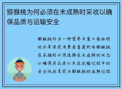 猕猴桃为何必须在未成熟时采收以确保品质与运输安全