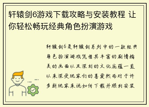轩辕剑6游戏下载攻略与安装教程 让你轻松畅玩经典角色扮演游戏