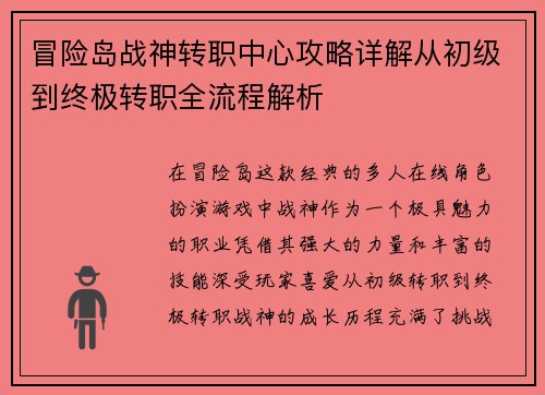冒险岛战神转职中心攻略详解从初级到终极转职全流程解析