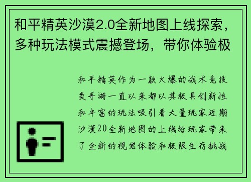 和平精英沙漠2.0全新地图上线探索，多种玩法模式震撼登场，带你体验极限生存挑战