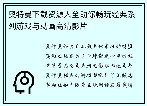 奥特曼下载资源大全助你畅玩经典系列游戏与动画高清影片