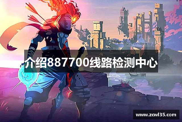 介绍887700线路检测中心