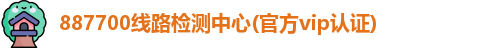 887700线路检测中心